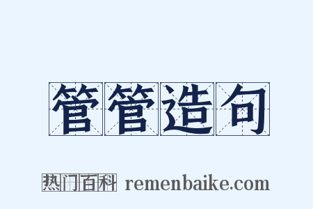 管管造句是什么意思的图片